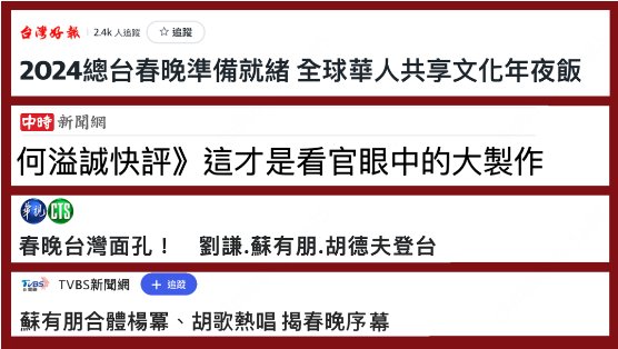 日月谭天｜龙年春晚，岛内民众盛赞：文化盛宴！