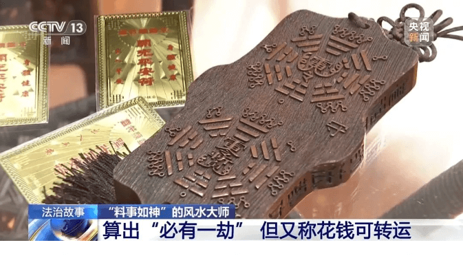 女子为转运被“风水大师”骗走数百万元！帮凶竟是……