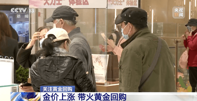金价上涨想出手！黄金首饰能回购吗？