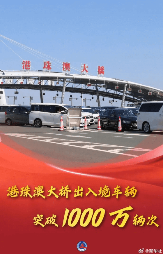 突破1000万辆次！