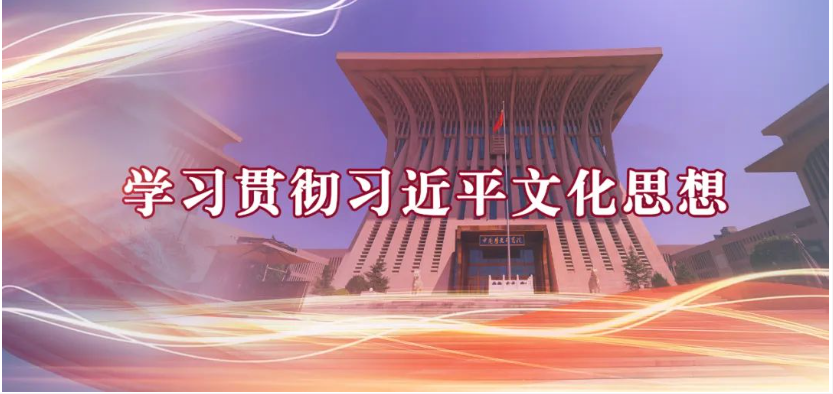 郭庆松：习近平文化思想的时代价值与重要指导意义