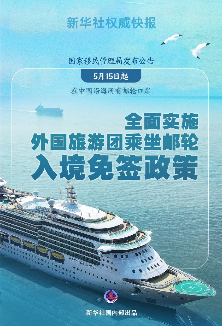 全面实施！外国旅游团乘坐邮轮入境免签