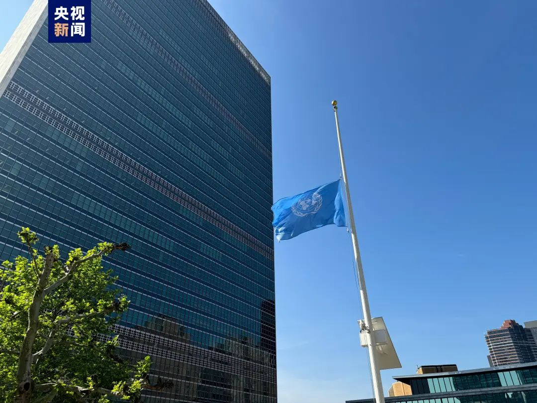 联合国降半旗志哀