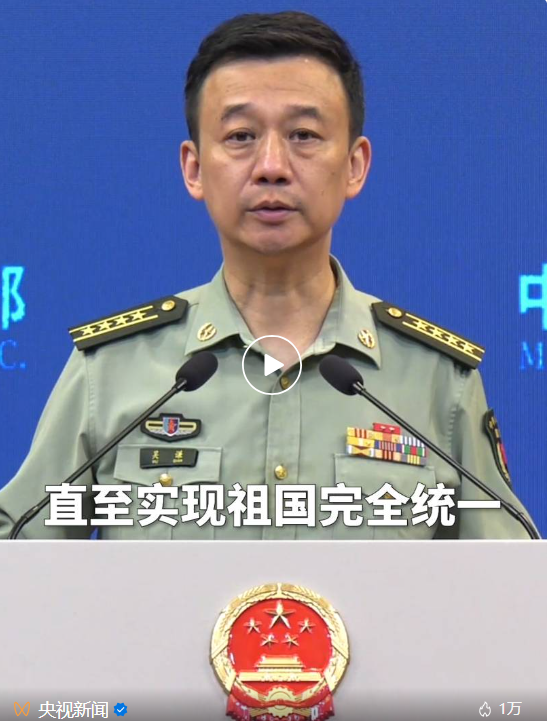 国防部：“台独”挑衅一次 我们的反制就推进一步 直至实现祖国完全统一