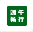 端午出行安全提示，请查收→