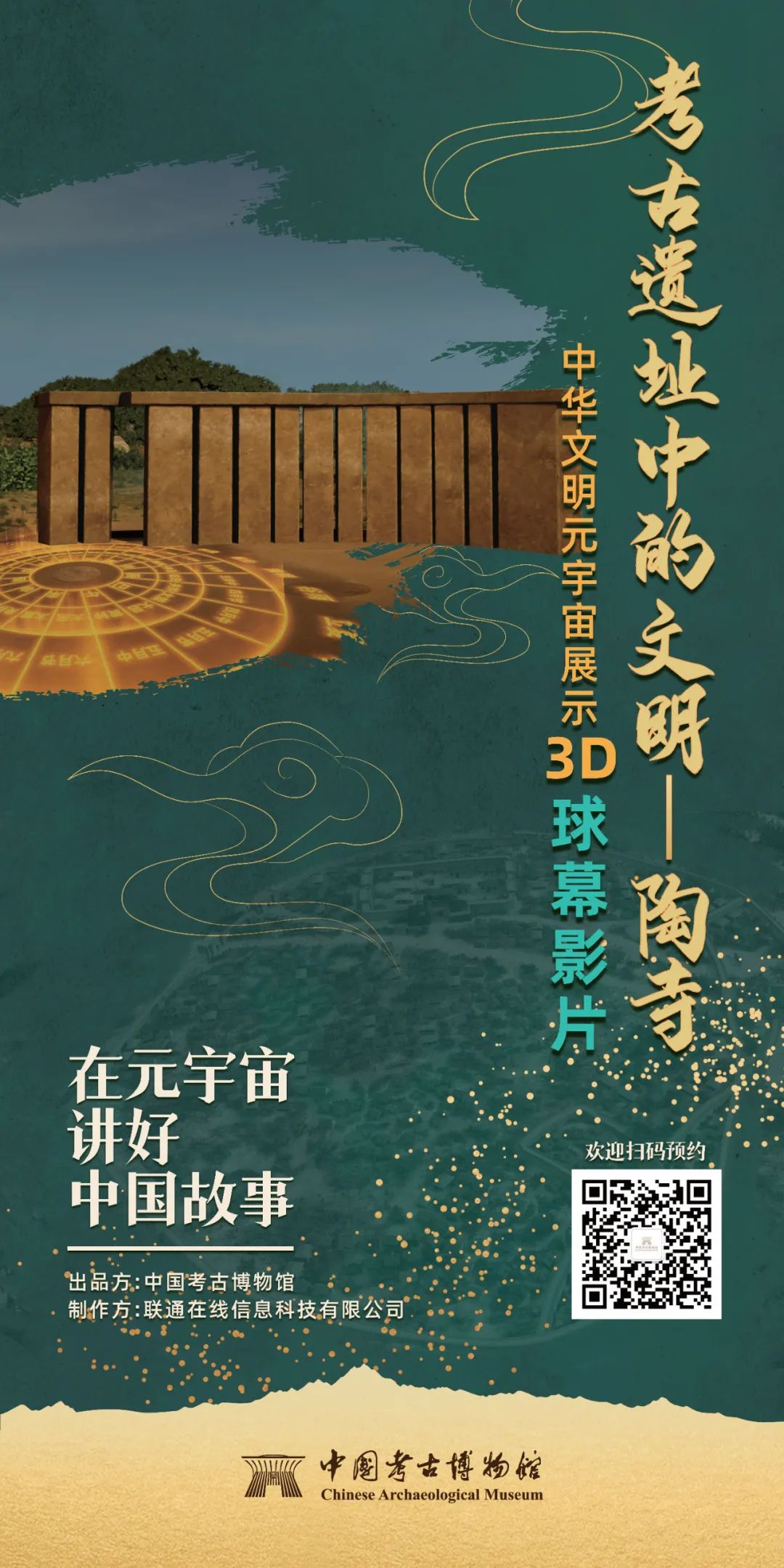 中国考古博物馆首部3D球幕影片上线！