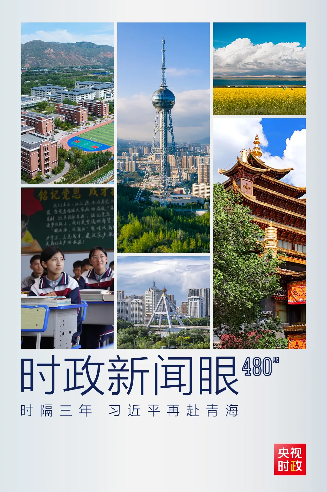 再赴青海考察，习近平始终关注这篇大文章