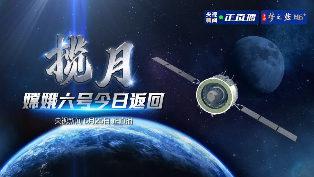 嫦娥六号，欢迎回家！