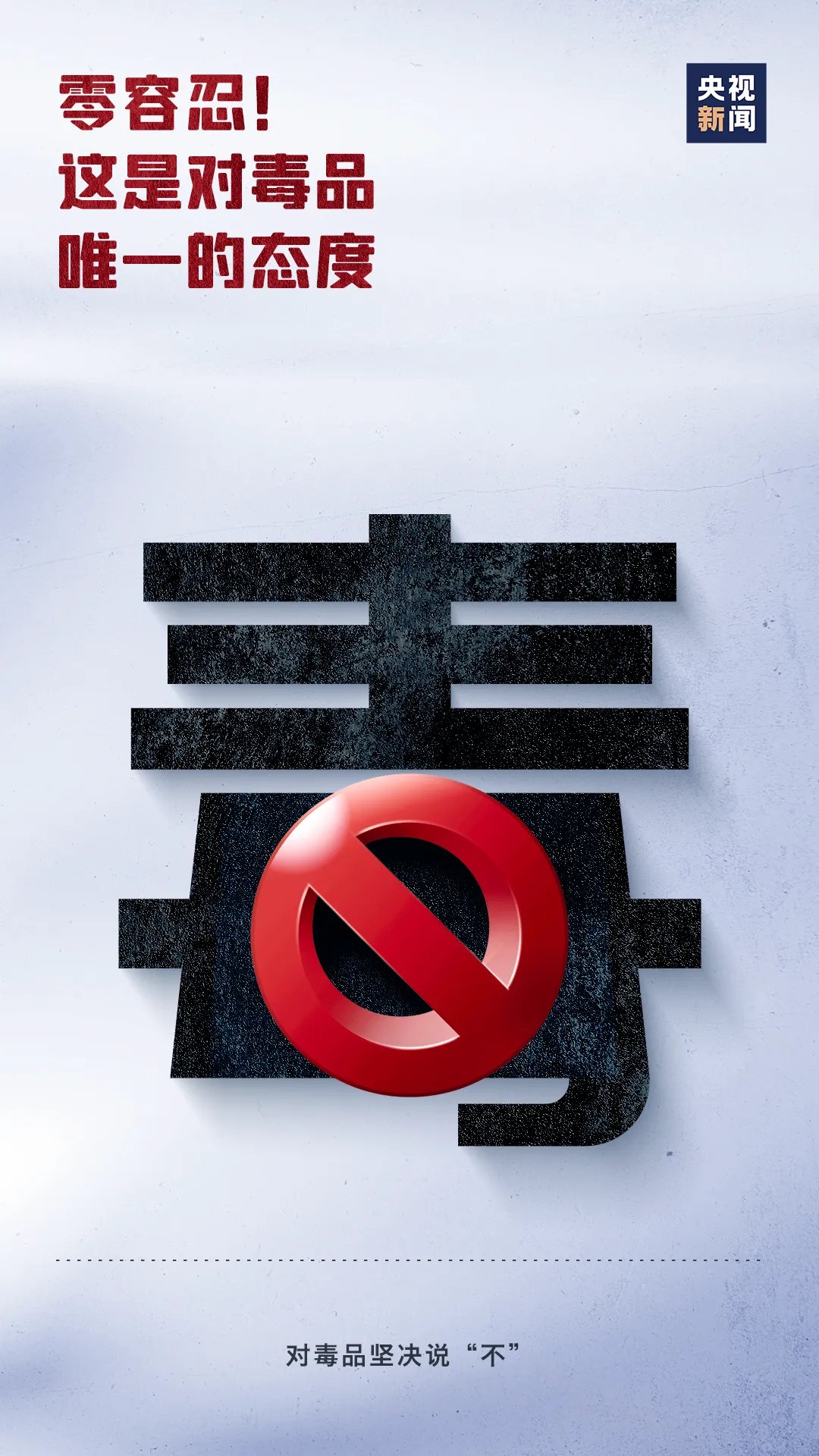 主播说联播 | 牢记这三组数字，对毒品说“不”！