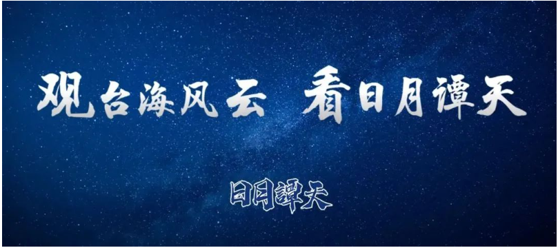 日月谭天丨岛内民众拒绝“被台独”！赖清德骗不下去了