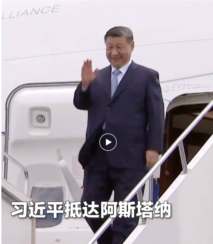 独家视频 | 习近平抵达阿斯塔纳，哈萨克斯坦总统在机场迎接