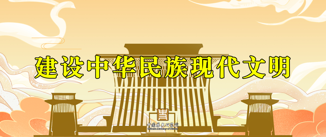 陈时龙：以中华文明史研究推动中华民族现代文明建设