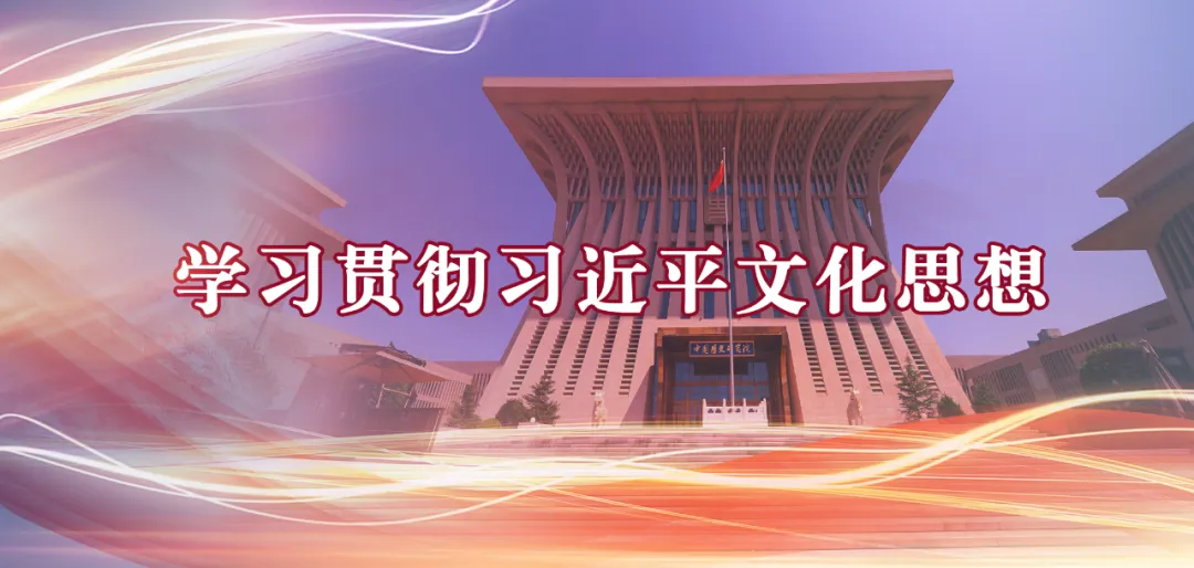 冯俊 冯立：破解“古今中西之争” 铸就中华文化新辉煌