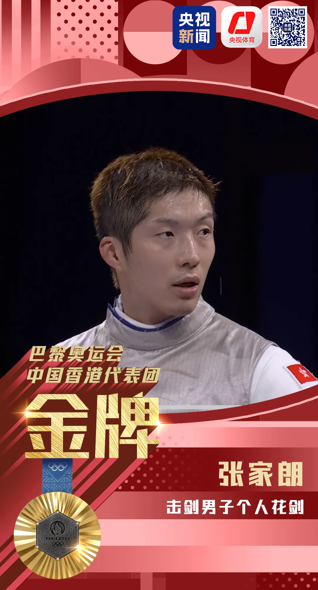 连追3剑，逆转夺冠！中国香港张家朗成功卫冕