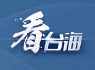 国台办驳斥赖清德谬论