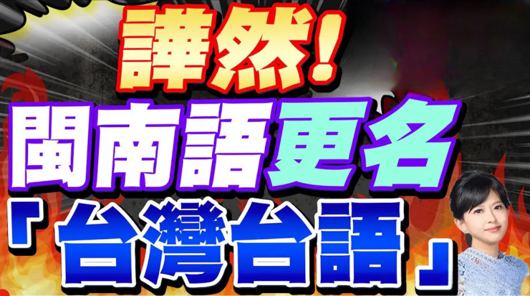日月谭天丨拿闽南语搞“文化台独”，民进党瞎胡闹、白折腾、必徒劳