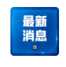 国务院食安办通报对媒体反映的“罐车运输食用植物油乱象问题”调查处置情况