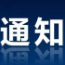 重要通知！40条具体措施来了→
