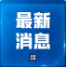 全国人大常委会关于实施渐进式延迟法定退休年龄的决定