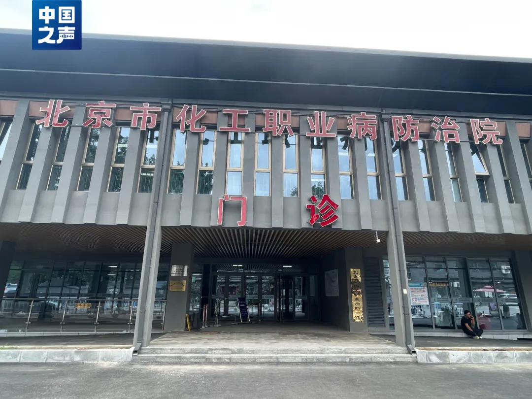 北京市化工职业病防治院违反工伤保险规定，被解除协议，追回费用！