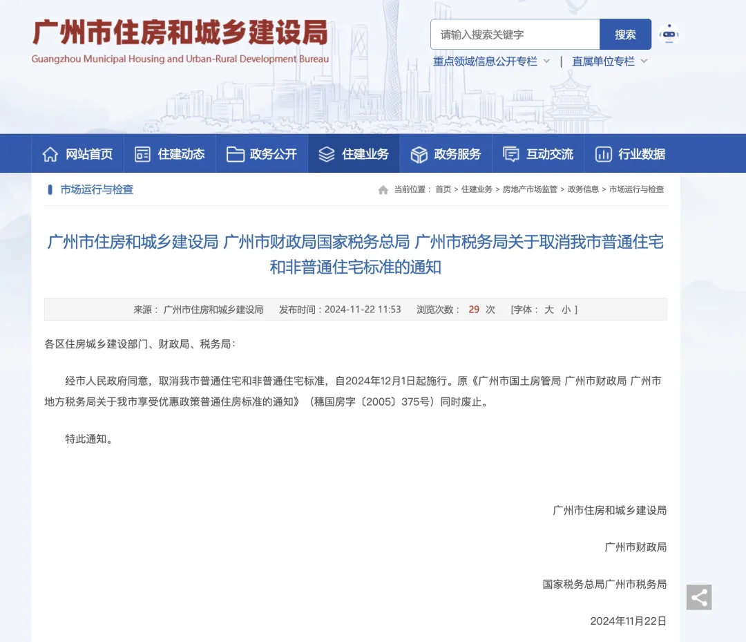 广州：取消普通住宅和非普通住宅标准