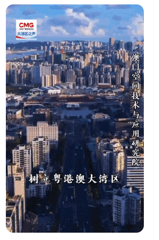 勇立潮头大湾区 | “澳科一号” “小”卫星 “大”作为