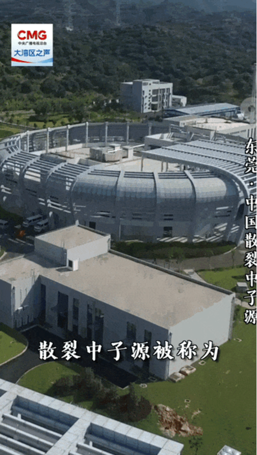 勇立潮头大湾区 | 散裂中子源：国之重器 尽显“微”力