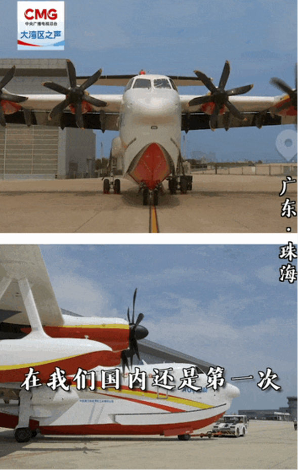 勇立潮头大湾区 | 国产“鲲龙” 空中救援“多面手”