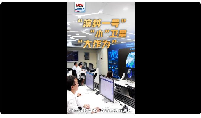 #全面深化改革大湾区勇立潮头# 【“澳科一号”：“小”卫星，“大”作为】