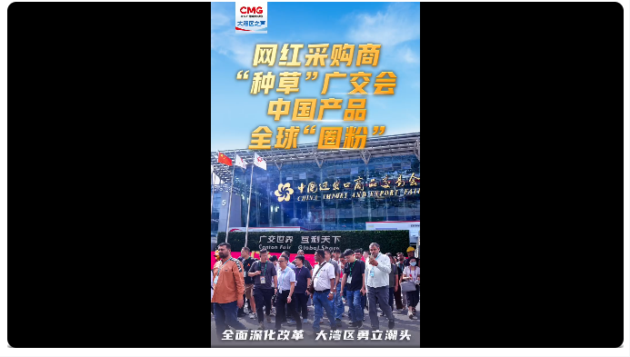 #全面深化改革大湾区勇立潮头#【#中国造正在全球圈粉#】