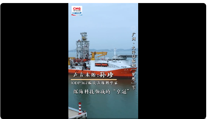 #全面深化改革大湾区勇立潮头##勇立潮头大湾区# 【我国首艘大洋钻探船“梦想”号】在广州正式入列