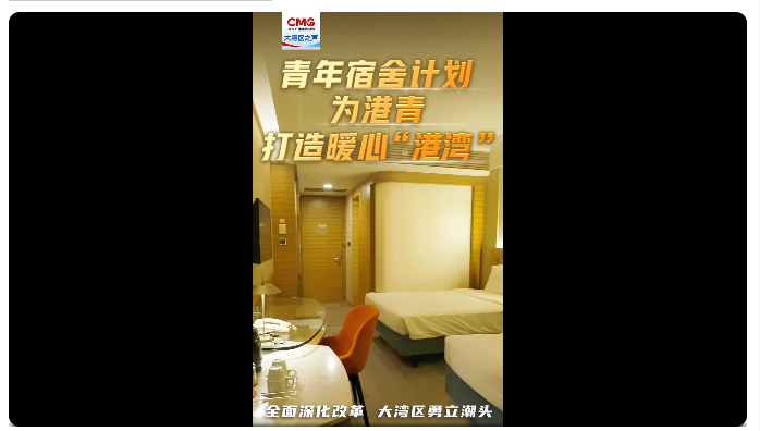 在这里，他们追逐梦想，结识更多新朋友，动力满满！香港特区政府贴心推出【青年宿舍计划】，为港青打造暖心“港湾”