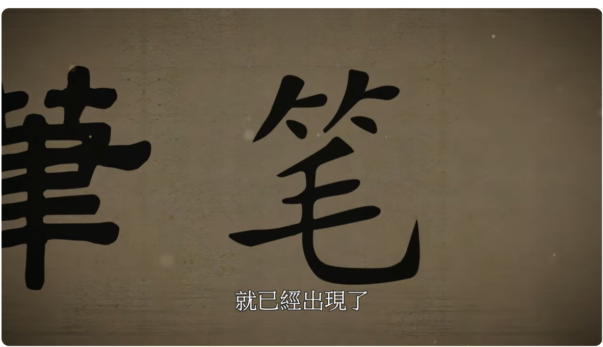 「字」從遇見你｜笔