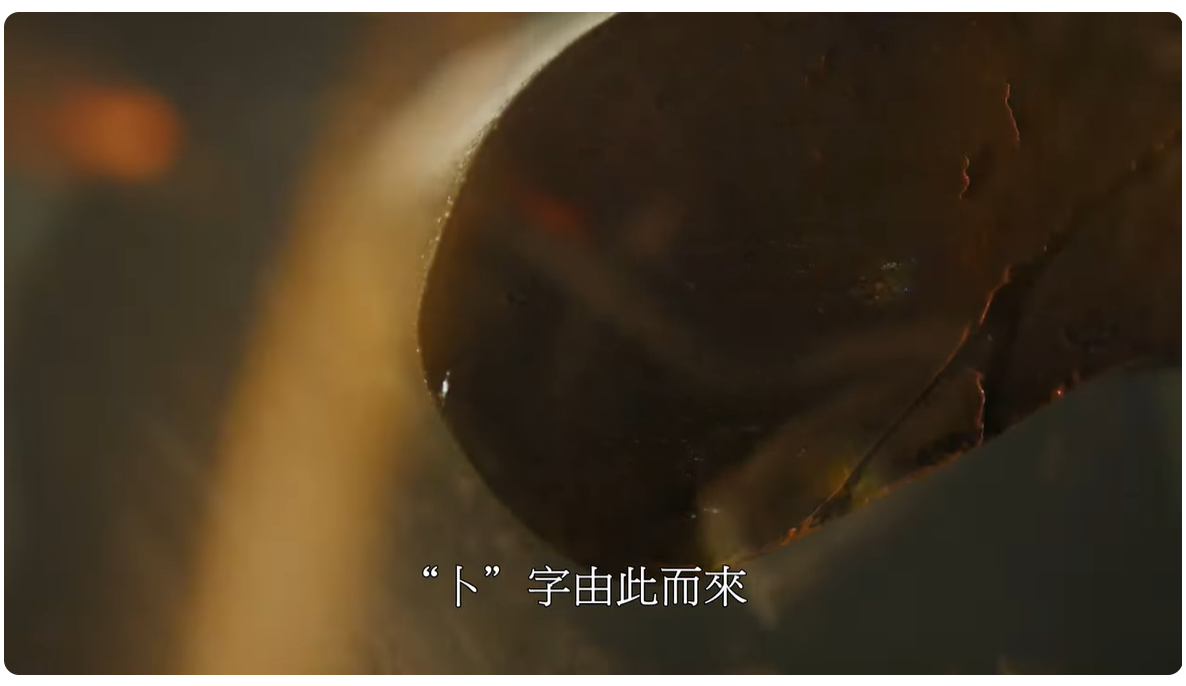 「字」從遇見你｜卜