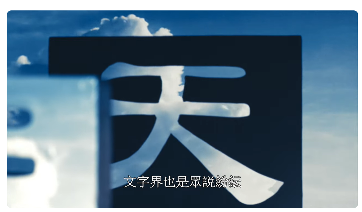 「字」從遇見你｜天