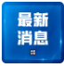 延长至10天，扩大至24个省份！