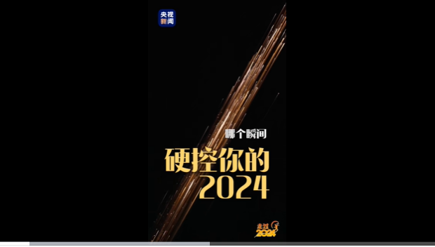 哪个时刻，硬控了你的2024？