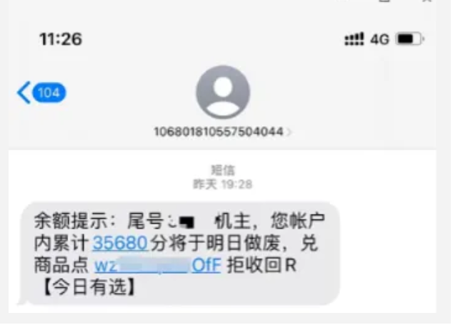 收到这类短信，别信！
