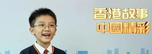 香港故事中國精彩丨小小的我向陽生長