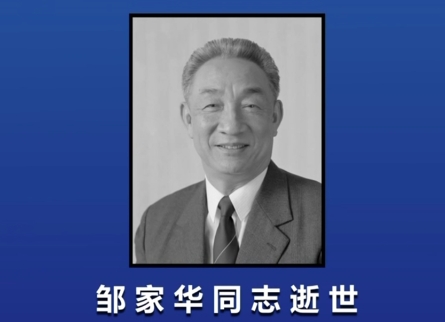 葉劍英女婿、中國原副總理鄒家華逝世享年99歲