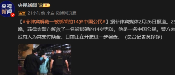 一名14歲中國學生在菲律賓遭綁架獲救