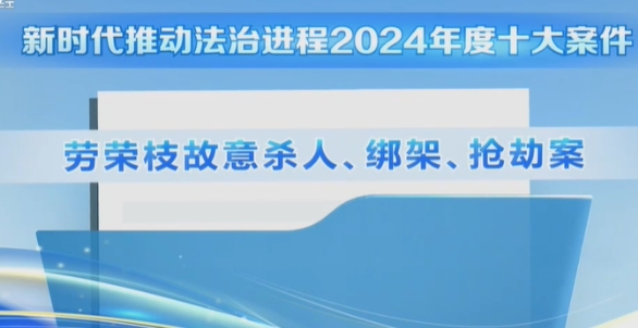 中國公布推動法治進程年度十大案
