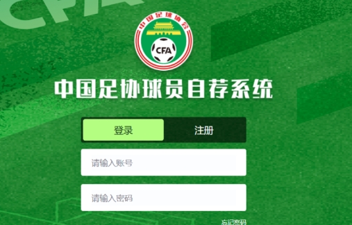 暢通人才選拔通道　中國足協上線自薦系統