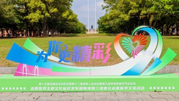 中國十五運會志願服務主題文化標識發佈 粵港澳通用