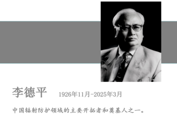 國際著 名輻射防護專家李德平院士逝世　享年99歲