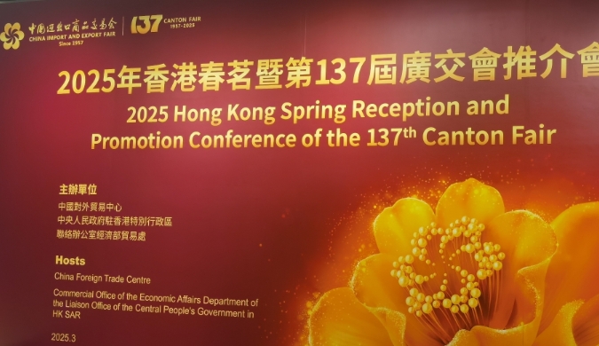 第137屆廣交會推介會在香港舉行