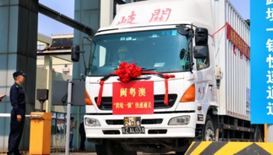 閩粵港澳“跨境一鎖”快速通關啟動 運輸時間節約8小時