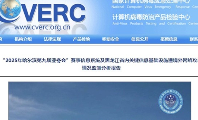 哈爾濱亞冬會賽事信息系統遭境外網絡攻擊超27萬次