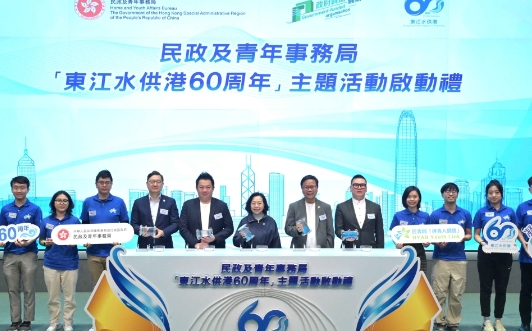 香港“東江水供港60周年”主題活動正式啟動