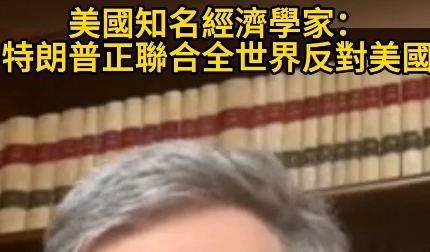美國知名經濟學家：特朗普正聯合全世界反對美國